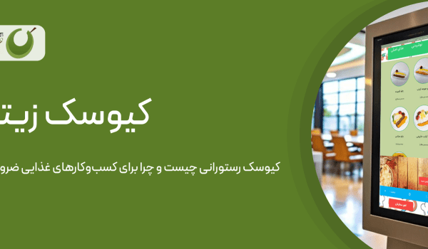 کیوسک رستورانی