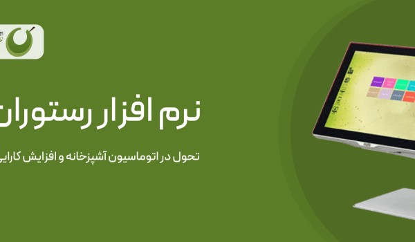 نرم افزار رستوران