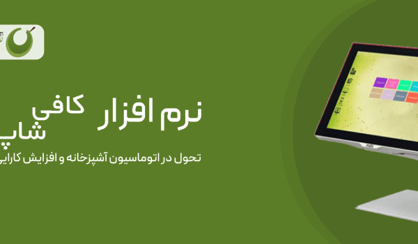 نرم افزار کافی شاپ