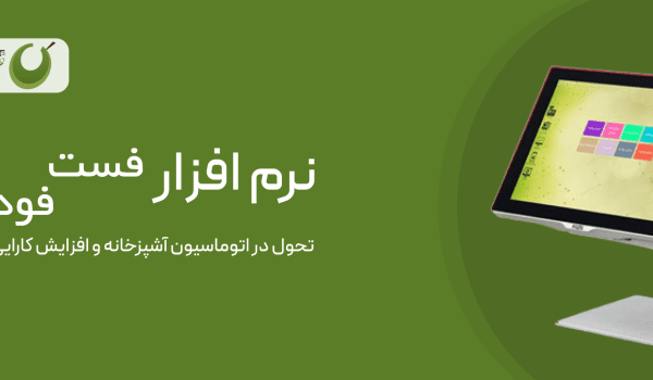 نرم افزار فست فود