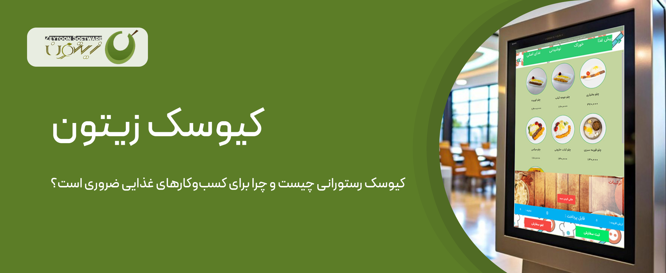 کیوسک رستورانی