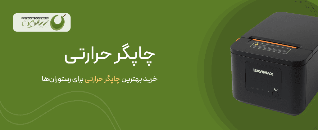 چاپگر حرارتی نرم افزار زیتون