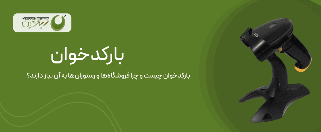 بارکد خوان نرم افزار زیتون
