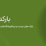 بارکدخوان