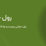 رول حرارتی نرم افزار زیتون