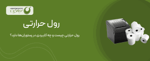 رول حرارتی نرم افزار زیتون