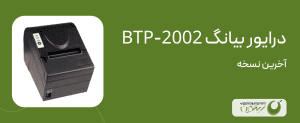 درایور بیانگ BTP-2002