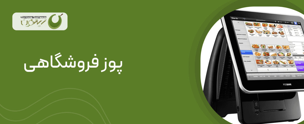 پوز فروشگاهی زیتون