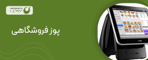 پوز فروشگاهی زیتون
