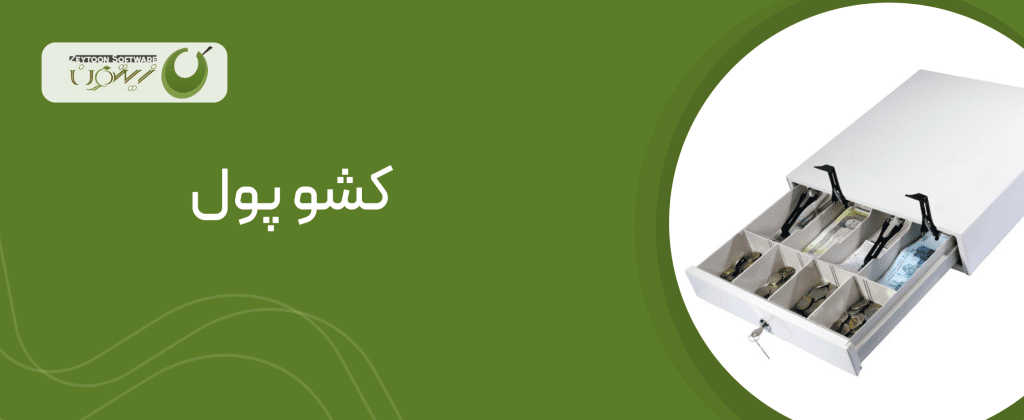 نرم افزار صندوق فروشگاهی زیتون