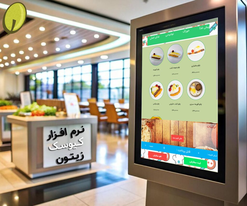 نرم افزار کیوسک سفارش گیر زیتون
