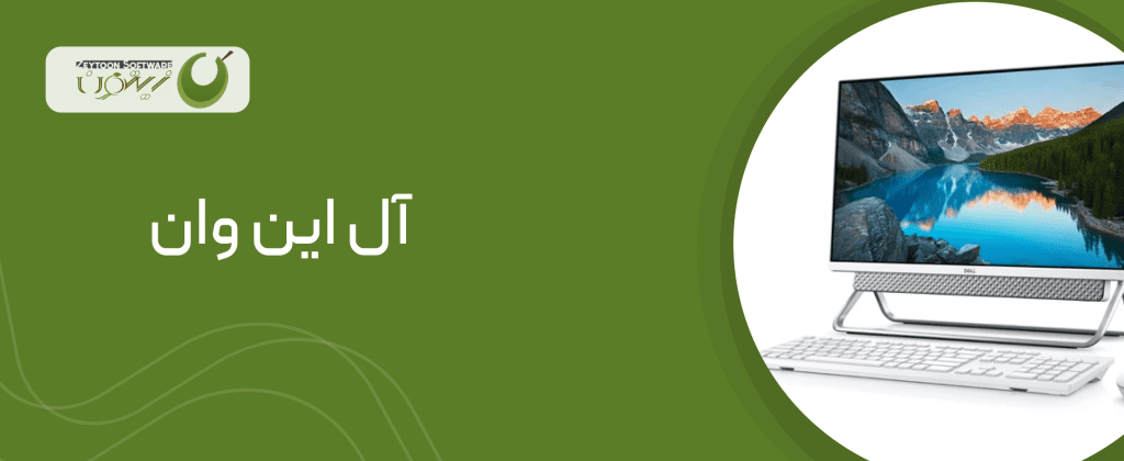آل این وان فروشگاهی زیتون