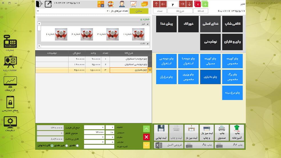 نرم افزار حسابداری رستوران ، فست فود ، کافی شاپ نسخه 4 ستاره