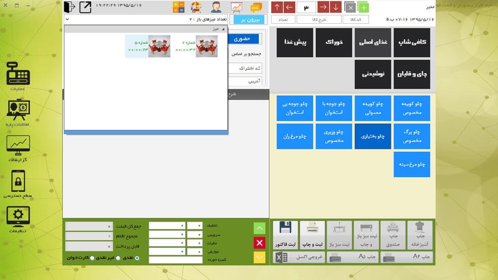 نرم افزار حسابداری رستوران ، فست فود ، کافی شاپ نسخه 5 ستاره