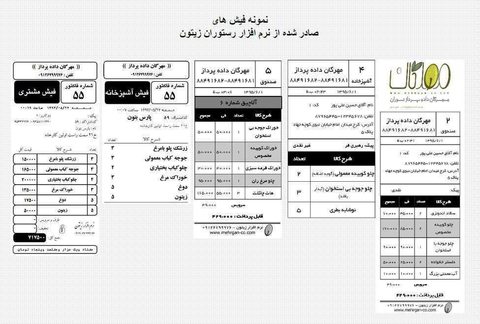 نرم افزار رستوران ، فست فود ، کافی شاپ ، مطبخ ، فود کورت