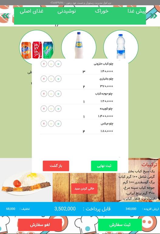 نرم افزار رستوران ، فست فود ، کافی شاپ ، مطبخ ، فود کورت