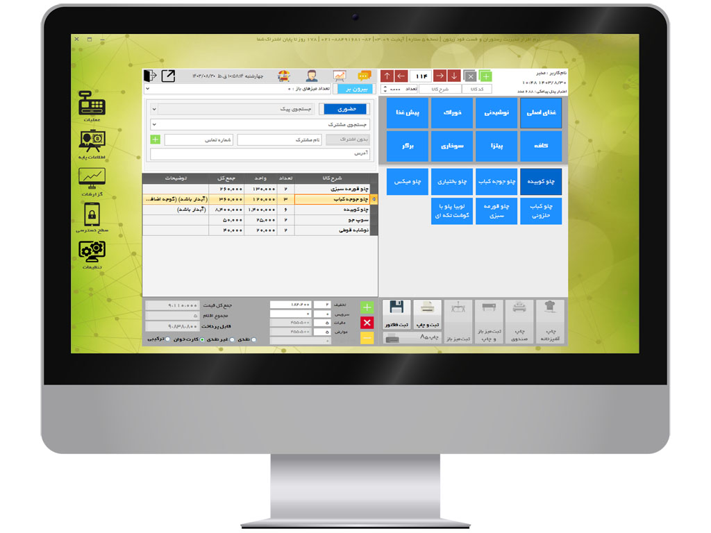 نرم افزار رستوران ، فست فود ، کافی شاپ ، آبمیوه و بستنی ، سفره خانه سنتی ، فود کورت