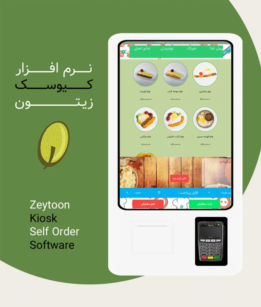 نرم افزار سفارش گیر کیوسک زیتون